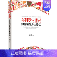 [正版]乡村文化振兴 如何唤醒乡土记忆 齐骥 著 世界文化经管、励志 书店图书籍 知识产权出版社