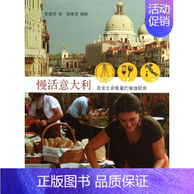 [正版]慢活意大利 张咏萱 摄;张瑜芳 著作 世界文化生活 书店图书籍 生活·读书·新知三联书店