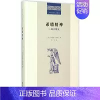 [正版]希腊精神 (英)阿诺德·汤因比(Arnold J.Toynbee) 著;乔戈 译 著 世界文化社科 书店图书籍