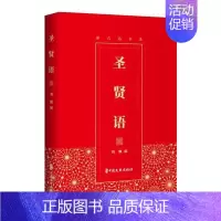 [正版]座右铭书系:圣贤语刘巍9787520518970中国文史世界文化