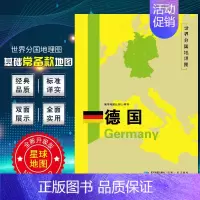 [正版]德国地图 世界分国地理地图118*84cm国家概况历史自然政治社会文化经济交通军事对外关系旅游城市景点 出国游地