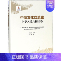 [正版]中俄文化交流史中华人民共和国卷 肖玉秋 主编;岳巍 著 世界文化社科 书店图书籍 天津人民出版社