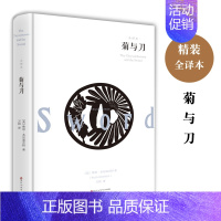 [正版]世界名著菊与刀 书籍 鲁思本尼迪克特影响美国战后对日政策之作日本历史文化菊花与刀探寻现代日本民族武士道精神书籍