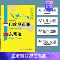 [正版]印度尼西亚东帝汶地图世界分国地理地图118*84cm国家概况历史自然政治社会文化经济交通军事对外关系旅游城市景点