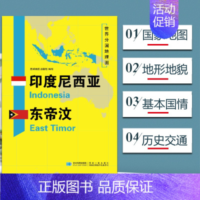 [正版]印度尼西亚东帝汶地图世界分国地理地图118*84cm国家概况历史自然政治社会文化经济交通军事对外关系旅游城市景点