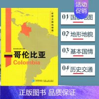 [正版]哥伦比亚地图 世界分国地理图 精装袋装 双面内容 加厚覆膜防水 折叠便携 约118*83cm 自然文化交通自然历