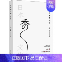 [正版]日本香文化 增订版 巨涛,臧曦 著 世界文化艺术 书店图书籍 文化艺术出版社