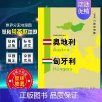 [正版]奥地利匈牙利地图世界分国地理地图118*84cm国家概况历史自然政治社会文化经济交通军事对外关系旅游城市景点 出