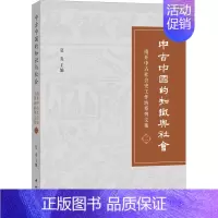 [正版]中古中国的知识与社会 南开中古社会史工作坊系列文集 夏炎 编 世界文化