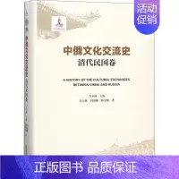 [正版]中俄文化交流史清代民国卷 肖玉秋 主编;肖玉秋,阎国栋,陈金鹏 著 世界文化社科 书店图书籍 天津人民出版社