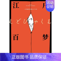 [正版]江户百梦 [日]田中优子 著 小米呆 译 世界文化文学 书店图书籍 湖南文艺出版社