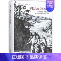 [正版]罗得岛海岸的痕迹 (美)克拉伦斯·格拉肯(Clarence J.Glacken) 著;梅小侃 译 著作 世界文化