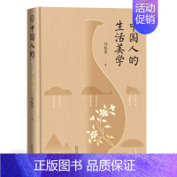 [正版] 中国人的生活美学 刘悦笛 著 广西师范大学出版社 世界观中国人活色生香的生活美学场景审美即生活传统文化