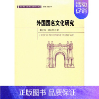 [正版]文轩外国国名文化研究 修文乔,刘志芳 著 世界图书出版有限公司北京分公司 书籍 书店