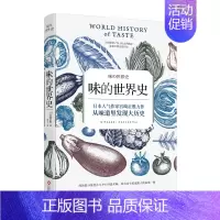 [正版]味的世界史 宫崎正胜 东方文化 书籍