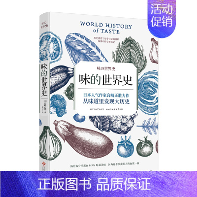 [正版]味的世界史 宫崎正胜 东方文化 书籍