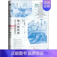 [正版]海上新世界 近代日本的欧洲航路纪行 (日)和田博文 著 王丽华 译 地域文化 群众文化社科 书店图书籍 社会科学