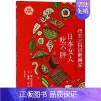 [正版]把东京厨房搬回家 日本女人吃不胖 (日)森保美,(美)威廉·道尔(William Doyle) 著 有印良品