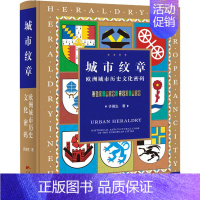 [正版]城市纹章 欧洲城市历史文化密码 许瑞生 著 世界文化社科 书店图书籍 广东人民出版社