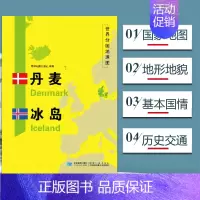 [正版]丹麦地图冰岛地图 世界分国地理地图118*84cm国家概况历史自然政治社会文化经济交通军事对外关系旅游城市景点