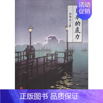 [正版]日本的底力 徐静波 著 世界文化经管、励志 书店图书籍 华文出版社