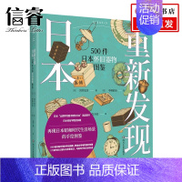 [正版]重新发现日本 500件日本怀旧器物图鉴 岩井宏实 著 世界各国文化