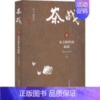 [正版]茶战 3 东方树叶的起源 刘杰,赖晓东 著 世界文化社科 书店图书籍 人民日报出版社