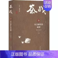 [正版]茶战 3 东方树叶的起源 刘杰,赖晓东 著 世界文化社科 书店图书籍 人民日报出版社