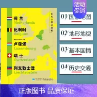 [正版]荷兰 比利时 卢森堡 瑞士 列支敦士登地图 世界分国地理地图118*84cm国家概况历史自然政治社会文化经济交通