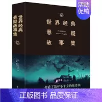 [正版](2019新版)世界经典悬疑故事集 (英) 希区柯克、乔伊 著 乔伊 译 中国文化/民俗文学 书店图书籍 中国华