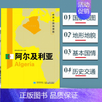 [正版]世界分国地理图 阿尔及利亚地图 精装袋装 双面内容 加厚覆膜防水 折叠便携 约118*83cm 自然文化交通自然