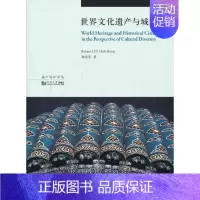 [正版] 世界文化遗产与城市 书籍
