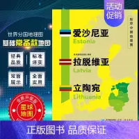 [正版]爱沙尼亚拉脱维亚立陶宛地图 世界分国地理地图118*84cm国家概况历史自然政治社会文化经济交通军事对外关系旅游