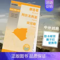[正版]摩洛哥阿尔及利亚突尼斯地图 旅游景点交通路线 标准地名中外文对照 国家人口文化历史介绍 中国地图出版社 世界分国