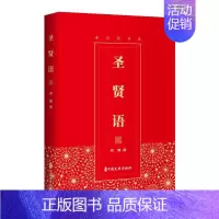 [正版]圣贤语 刘巍 编 世界文化