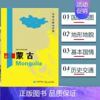 [正版]蒙古地图 世界分国地理地图118*84cm国家概况历史自然政治社会文化经济交通军事对外关系旅游城市景点 出国游地