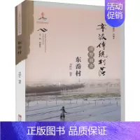[正版]宁波传统村落田野调查 东岙村 刘晓红 编 世界文化经管、励志 书店图书籍 宁波出版社