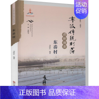 [正版]宁波传统村落田野调查 东岙村 刘晓红 编 世界文化经管、励志 书店图书籍 宁波出版社
