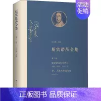 [正版]斯宾诺莎全集 第1卷 斯宾诺莎古老传记 神、人及其幸福简论 (荷)斯宾诺莎 著 洪汉鼎 编 龚重林 等 译 世界