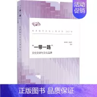 [正版] “一带一路”:文化交流与文化品牌——世界城市文化上海论坛(2018) 荣跃明 书店 交际公关书籍 畅想书