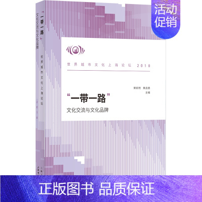[正版] “一带一路”:文化交流与文化品牌——世界城市文化上海论坛(2018) 荣跃明 书店 交际公关书籍 畅想书