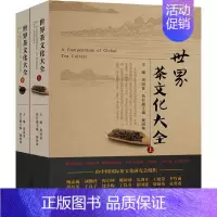 [正版]世界茶文化大全(2册) 周国富 编 中国文化/民俗专业科技 书店图书籍 中国农业出版社