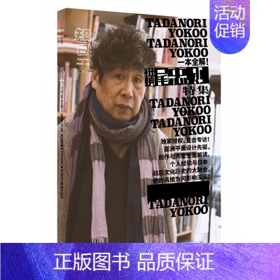 [正版]知日.一本全解.横尾忠则 茶乌龙 著 世界文化艺术 书店图书籍 出版社