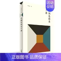 [正版]中国色彩史十讲 一部中国古代色彩史即是一部浓缩的中国古代文化史 艺术 世界各国艺术概况 中国艺术 中华书局 色彩