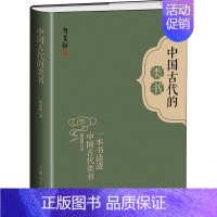 [正版]中国古代的类书 胡道静 著 世界文化社科 书店图书籍 上海人民出版社