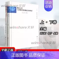 [正版]南京大学“文学跨学科国际合作研究”论文集(上、下卷) 刘云虹,何宁,吴俊主编 著 世界文化文学 书店图书籍