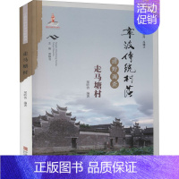 [正版]宁波传统村落田野调查 走马塘村 梁昕浩 编 世界文化经管、励志 书店图书籍 宁波出版社