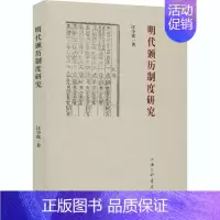 [正版]明代颁历制度研究 汪小虎 著 世界文化