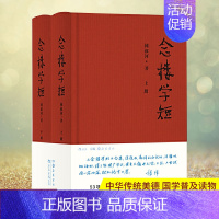 [正版] 念楼学短(上下) 文化 传统文化 中华传统美德 国学普及读物 世界文化 后浪图书