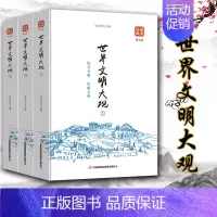 [正版] 世界文明大观(上中下)品读金典系列 世界文化历史书籍 8-9-10-11-12-15岁学生读物书籍 世界文